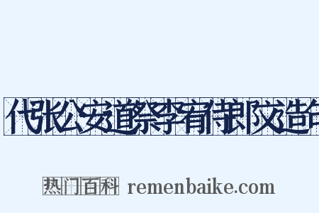 代张公安道祭李宥侍郎文造句是什么意思的图片
